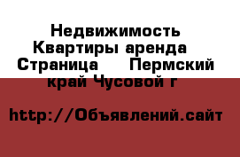 Недвижимость Квартиры аренда - Страница 2 . Пермский край,Чусовой г.